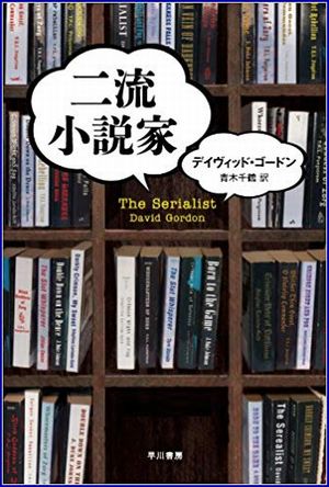 二流小説家