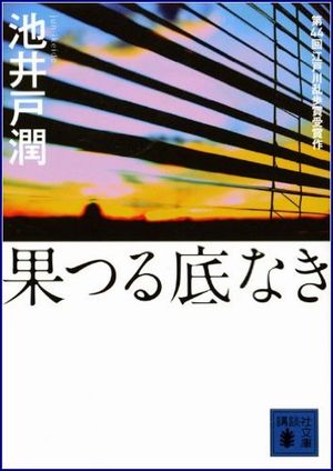 果つる底なき