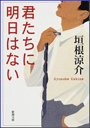 君たちに明日はない