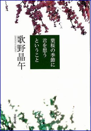 葉桜の季節に君を想うということ