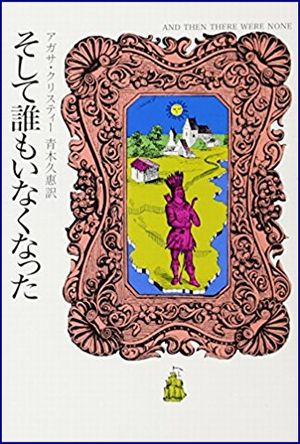 そして誰もいなくなった