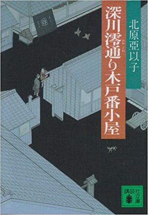 深川澪通り木戸番小屋