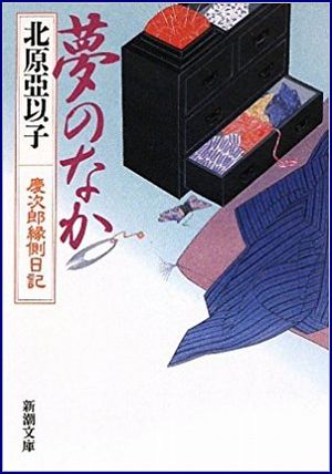 夢のなか-慶次郎縁側日記