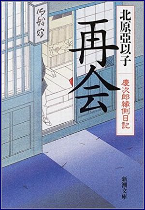 再会-慶次郎縁側日記