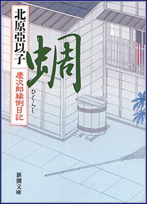 蜩-慶次郎縁側日記