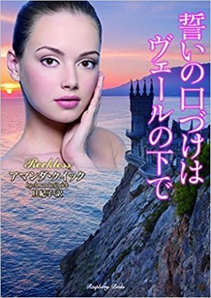誓いの口づけはヴェールの下で