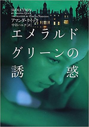 エメラルドグリーンの誘惑