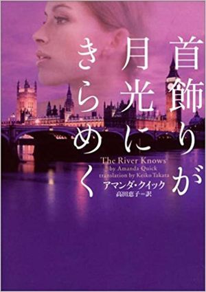首飾りが月光にきらめく