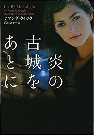 炎の古城をあとに