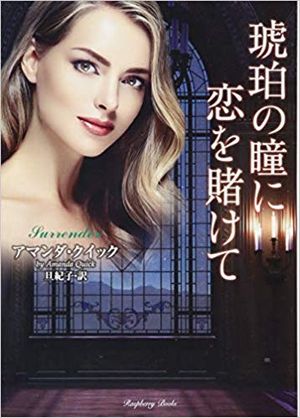 琥珀の瞳に恋を賭けて