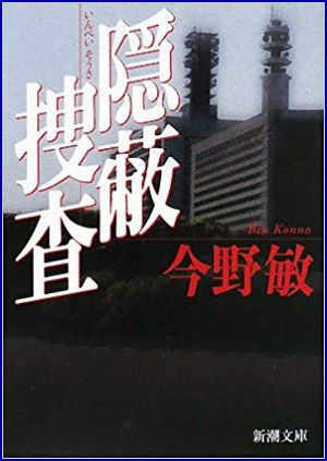 隠蔽捜査