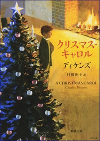 クリスマス・カロル