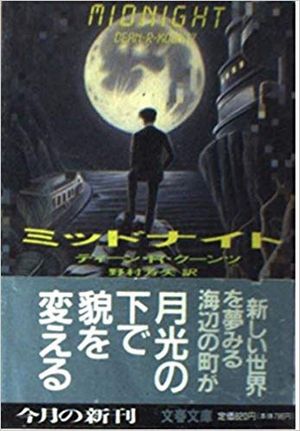 ミッドナイト