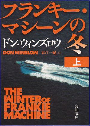 フランキー・マシーンの冬