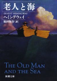 老人と海