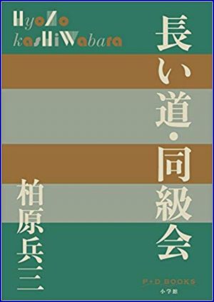 長い道