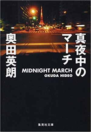 真夜中のマーチ