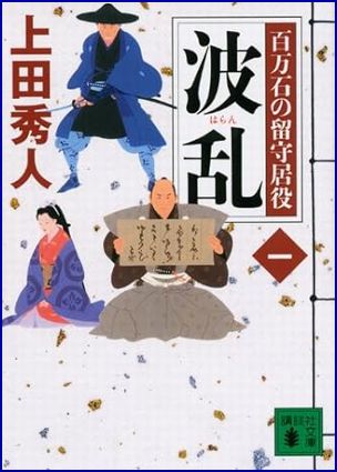 百万石の留守居役