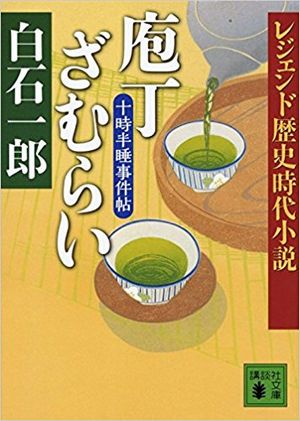 「十時半睡事件帖」シリーズ