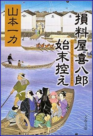 損料屋喜八郎始末控え