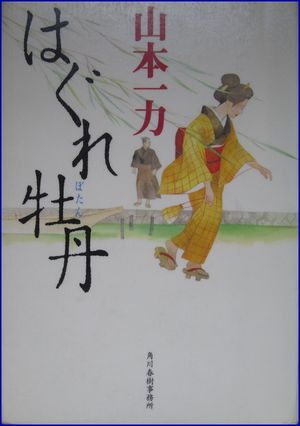 はぐれ牡丹