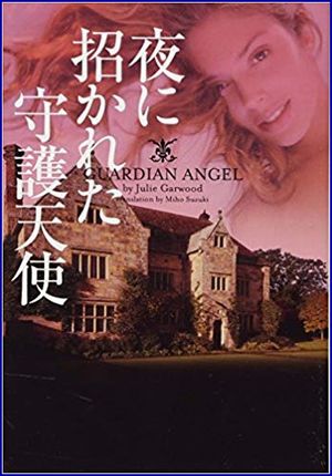 夜に招かれた守護天使
