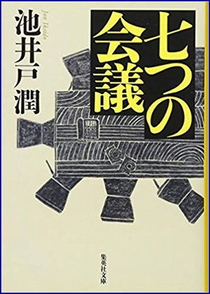 七つの会議