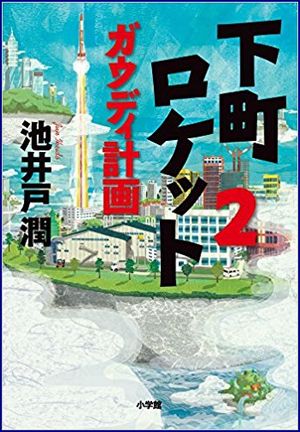 下町ロケット2 ガウディ計画