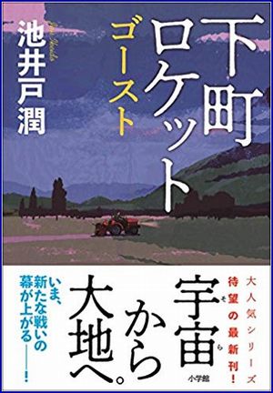 下町ロケット ゴースト