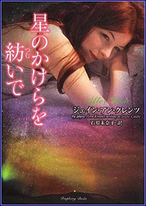 星のかけらを紡いで
