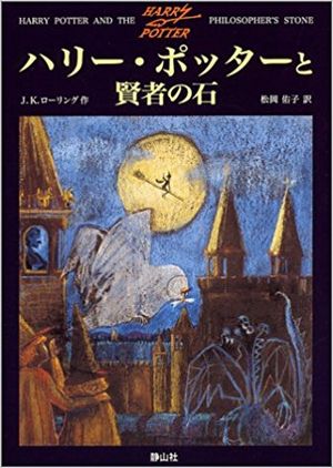 ハリー・ポッターと賢者の石