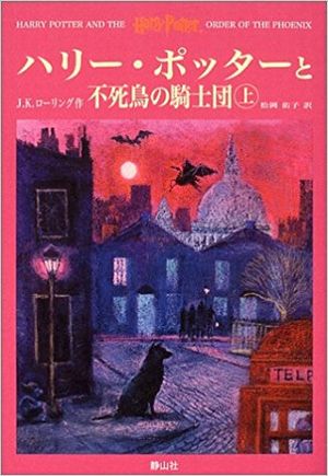 ハリー・ポッターと不死鳥の騎士団