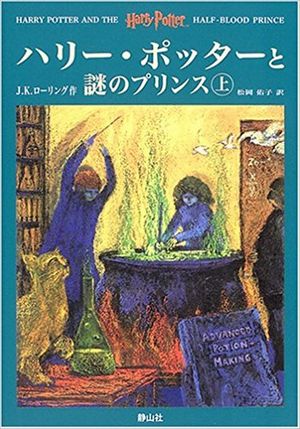 ハリー・ポッターと謎のプリンス