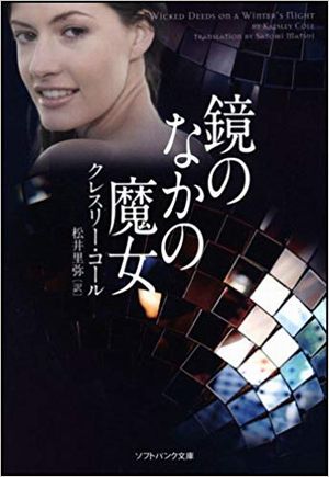 鏡のなかの魔女