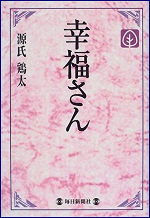 幸福さん