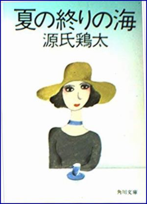 夏の終りの海