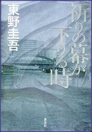 祈りの幕が下りる時