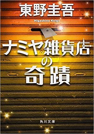 ナミヤ雑貨店の奇蹟