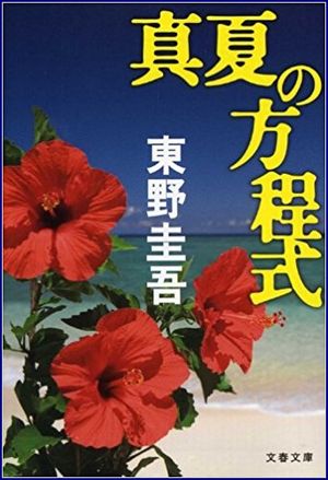 真夏の方程式