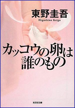 カッコウの卵は誰のもの