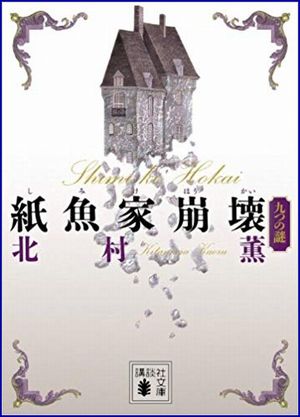 紙魚家崩壊