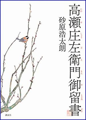 高瀬庄左衛門御留書