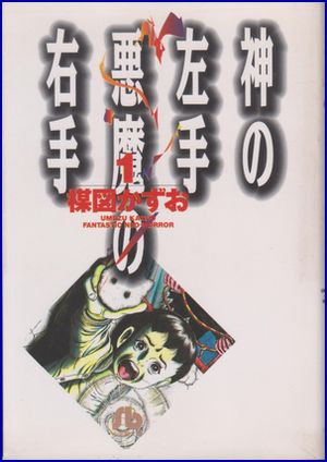 神の左手悪魔の右手