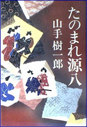 たのまれ源八