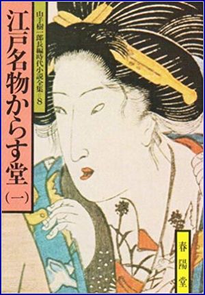 江戸名物からす堂