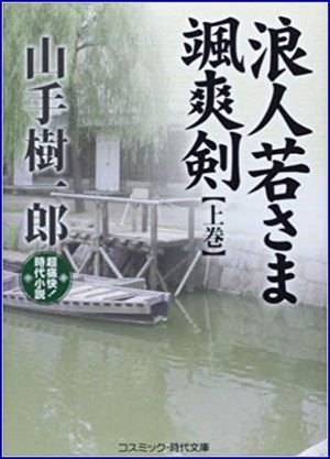 浪人若さま颯爽剣