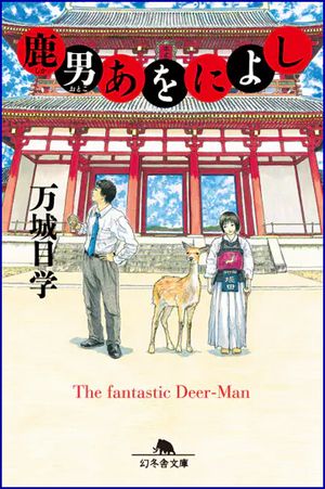 鹿男あをによし