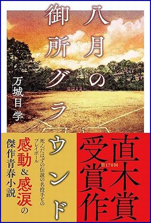 八月の御所グラウンド