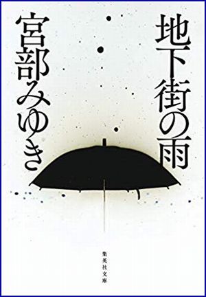 地下街の雨