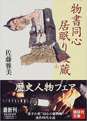 物書同心居眠り紋蔵